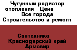 Чугунный радиатор отопления › Цена ­ 497 - Все города Строительство и ремонт » Сантехника   . Краснодарский край,Армавир г.